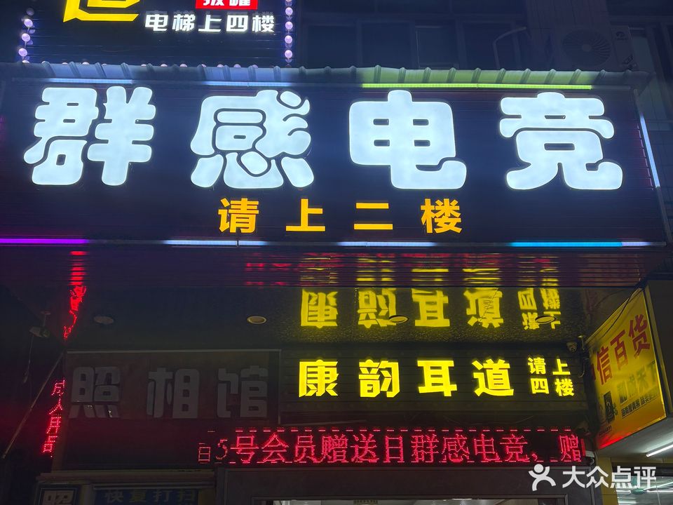 群感电竞馆