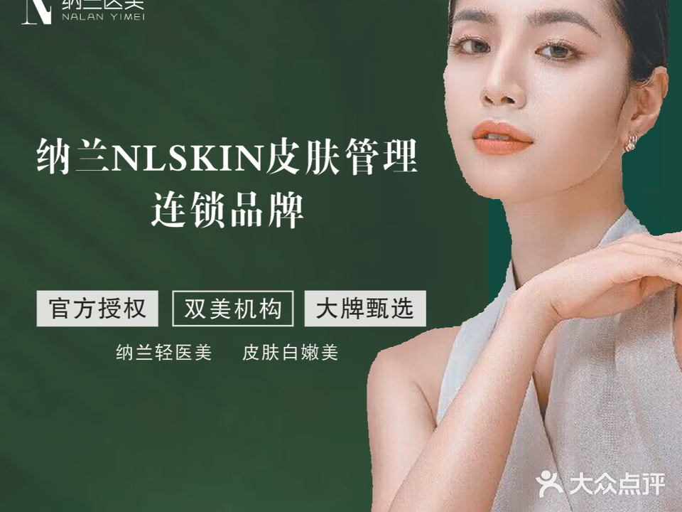 纳兰NL SKIN皮肤管理(玫瑰园园店)