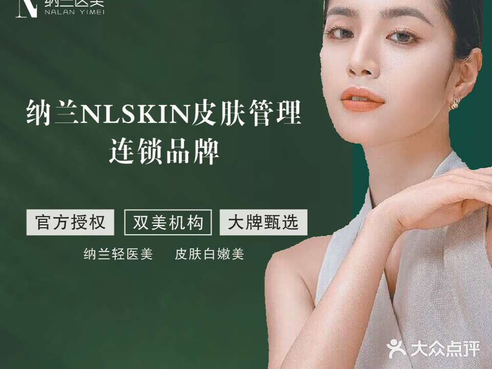 纳兰NL SKIN皮肤管理(玫瑰庄园点)