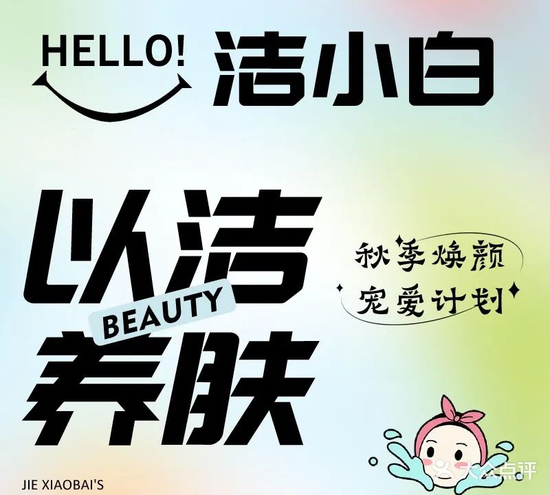 洁小白·洗脸吧(怀宁店)