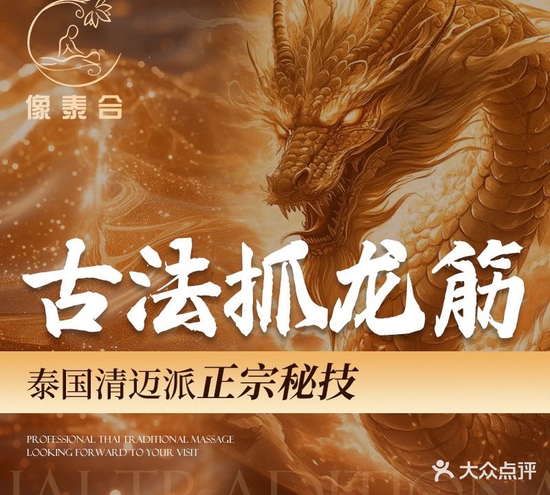 像泰合古法泰式疗愈馆(六安华邦店)