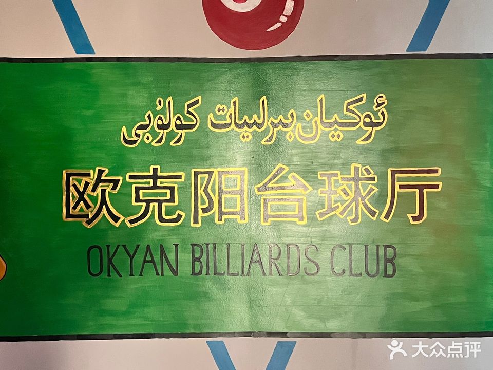 欧克阳桌球厅