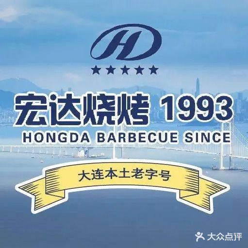 宏达烧烤·1993(世纪街店)
