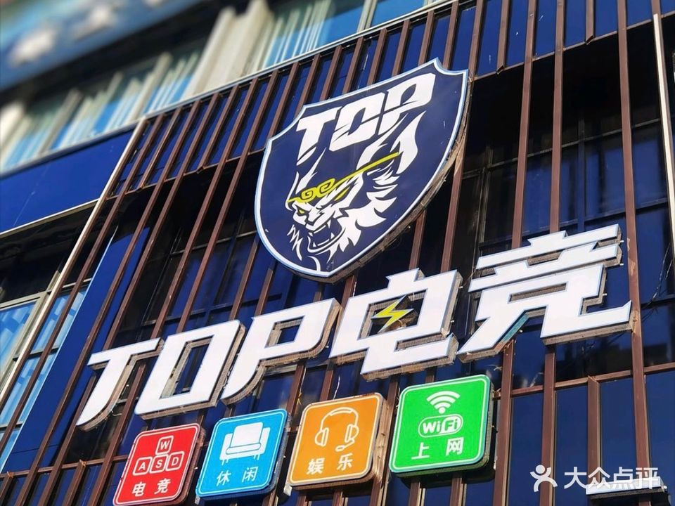 TOP电竞(一店)