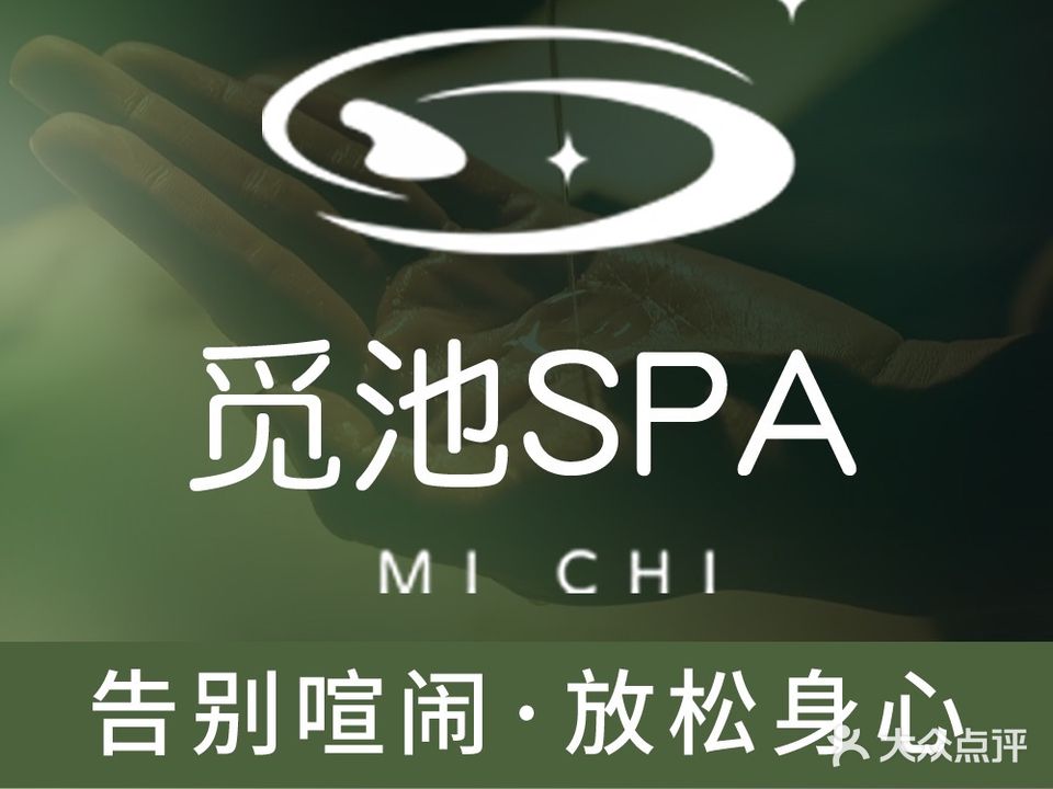 觅池·SPA(第五大道店)
