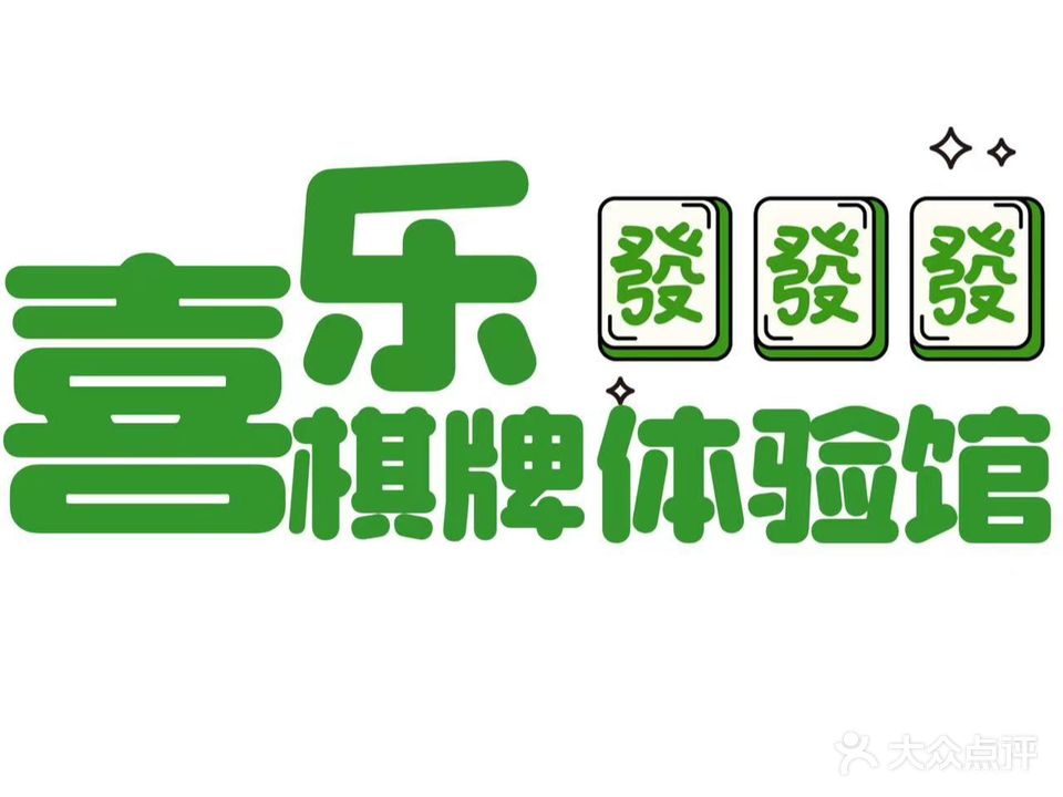 屺韩认喜乐棋牌体验馆