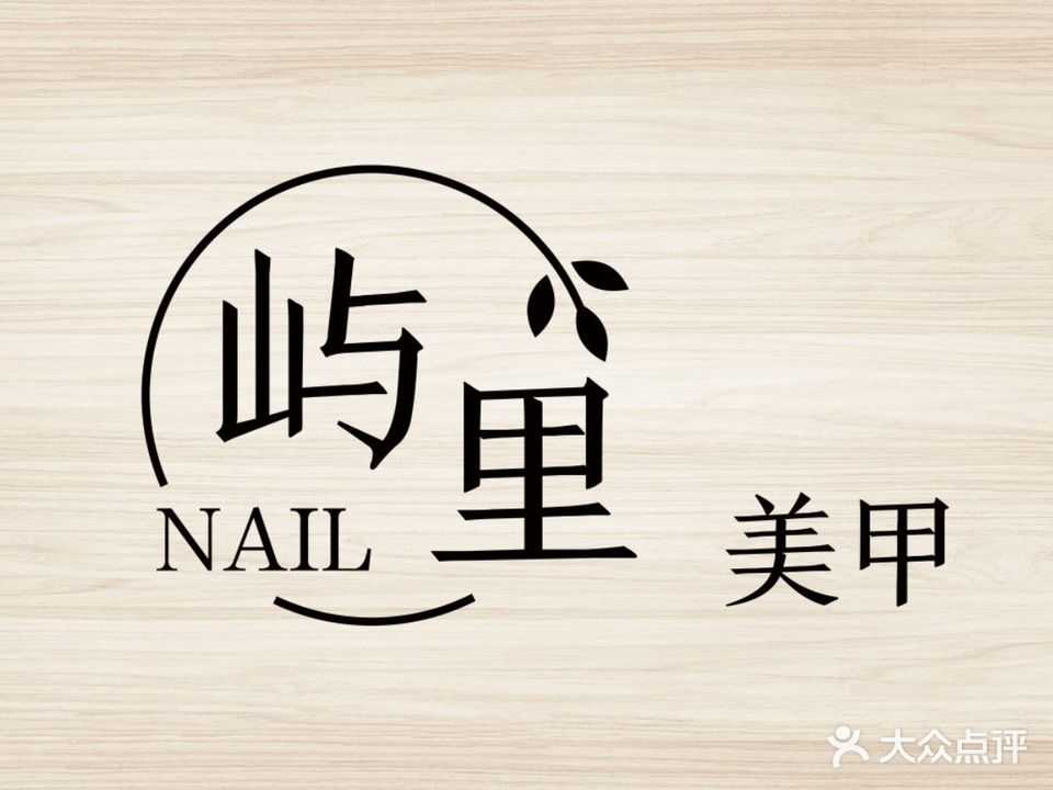 屿里NAIL美甲(置地·财富广场店)