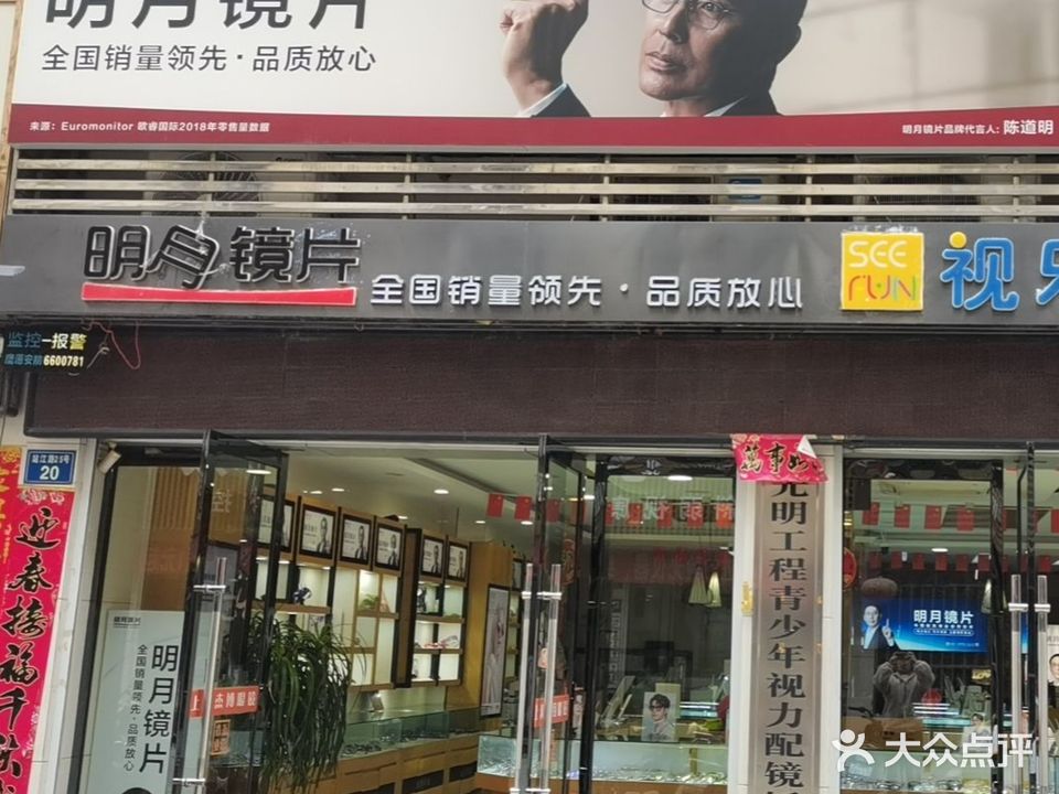 明月镜片(站江路店)