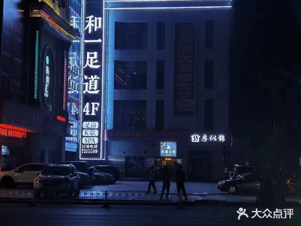 和一足道(轩达·绿地中央店)