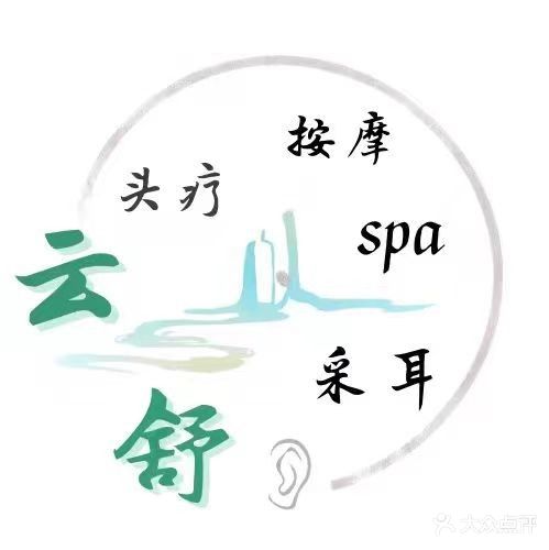 云舒采耳·推拿·足疗·SPA