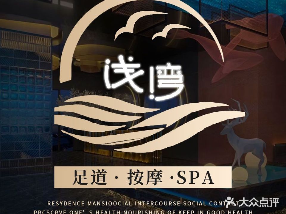 浅湾洗浴·影院足道·SPA(信安店)