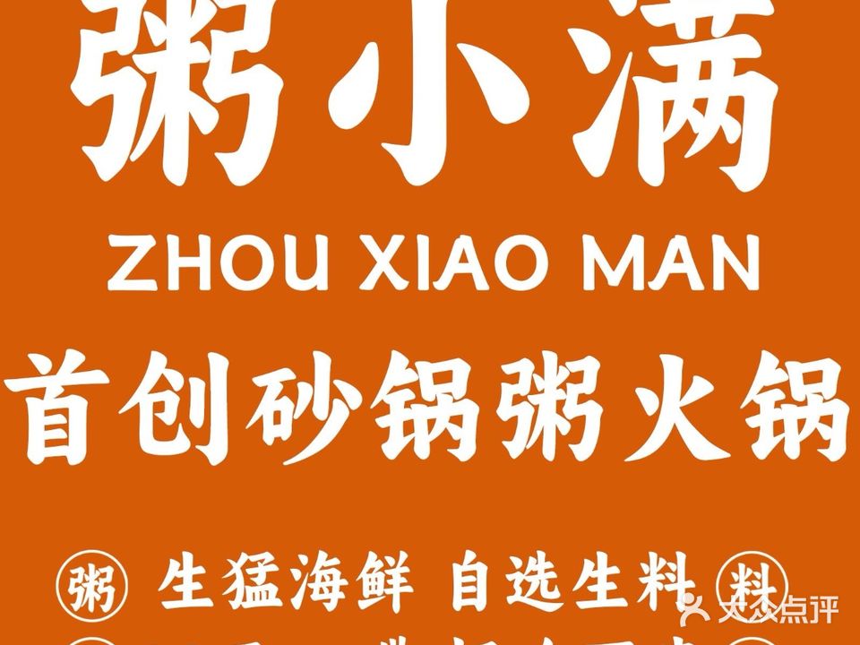 满大叔·粥小满砂锅粥(南兴店)