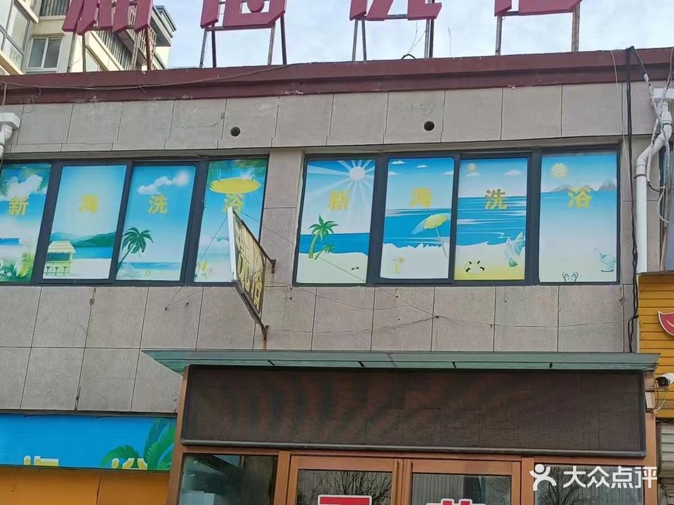 新海洗浴
