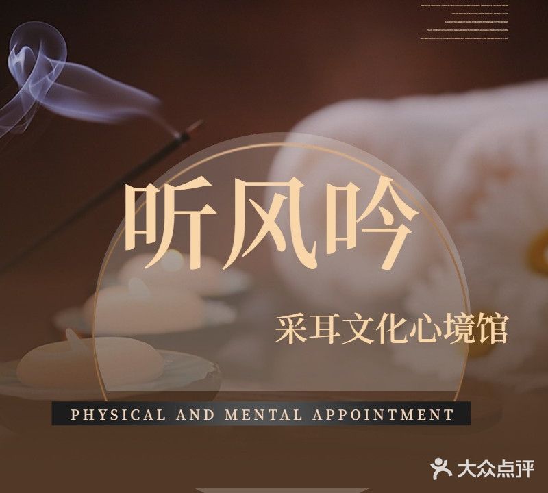听风吟采耳文化心境馆(东盛路店)