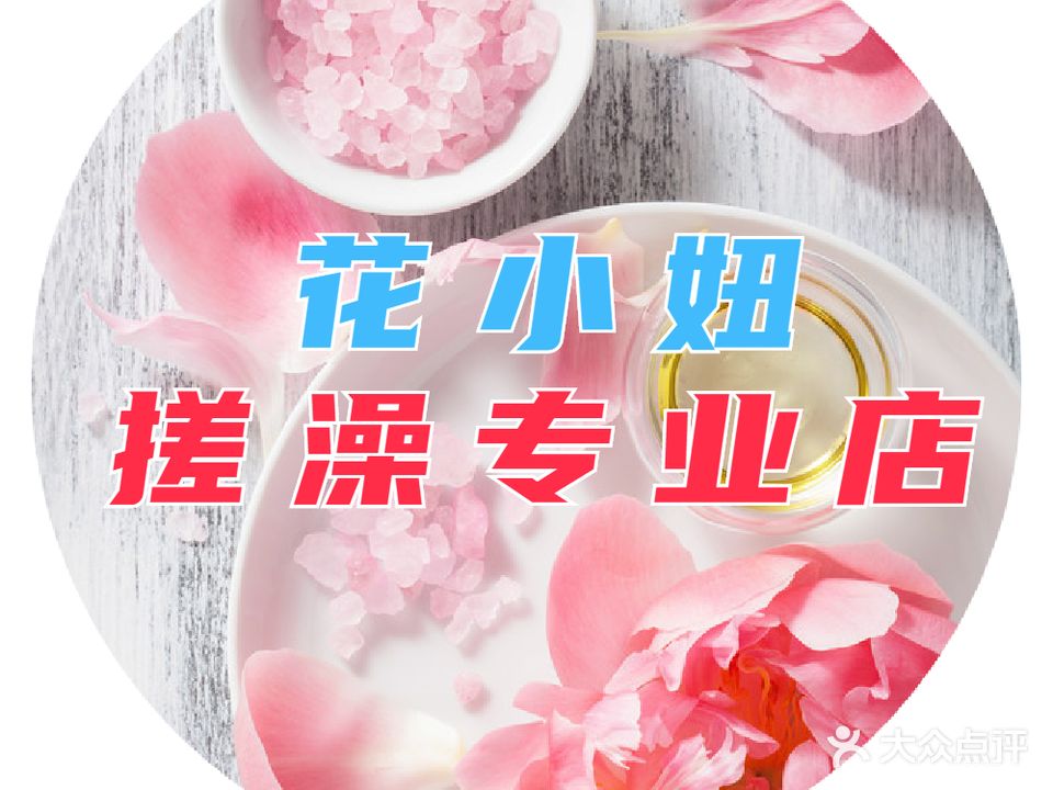 花小厕妞女子汗蒸(呼家楼店)