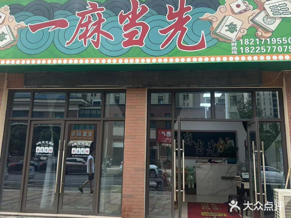 一麻当先气派(秀山信达城店)