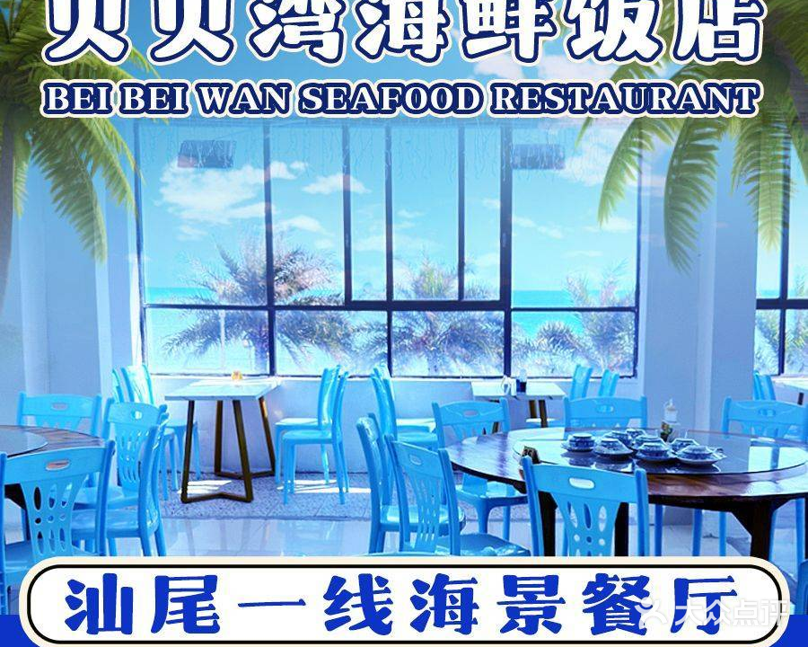 贝贝湾海鲜饭店(鲘门百安店)