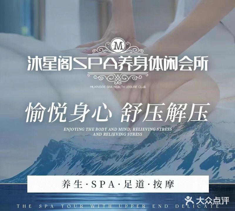 沐星阁SPA养生会所(金地悦天下·星月店)