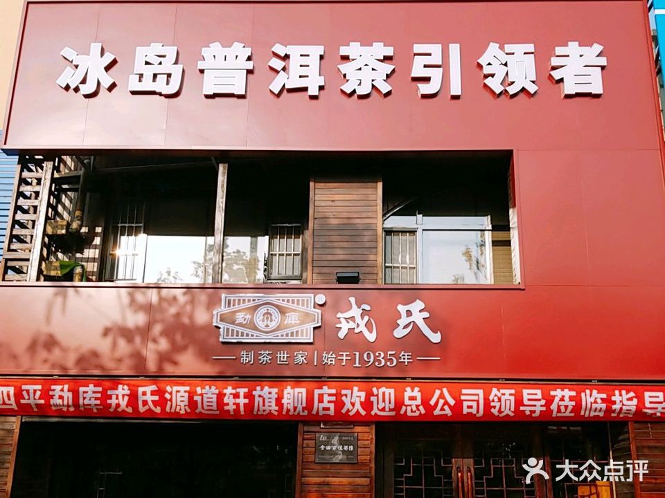 源道轩茶楼