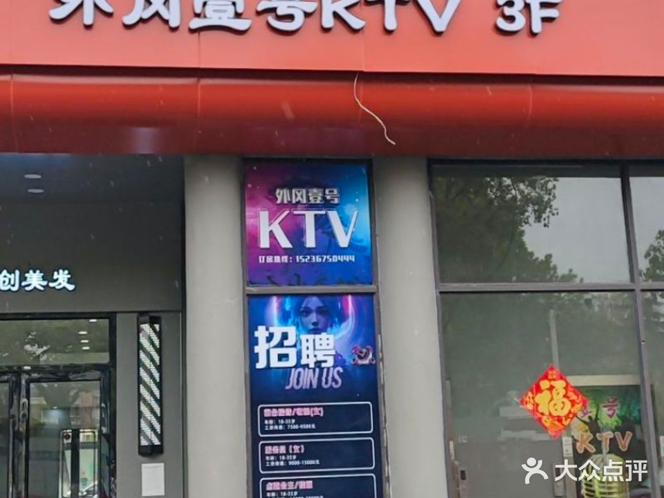 外冈壹号KTV