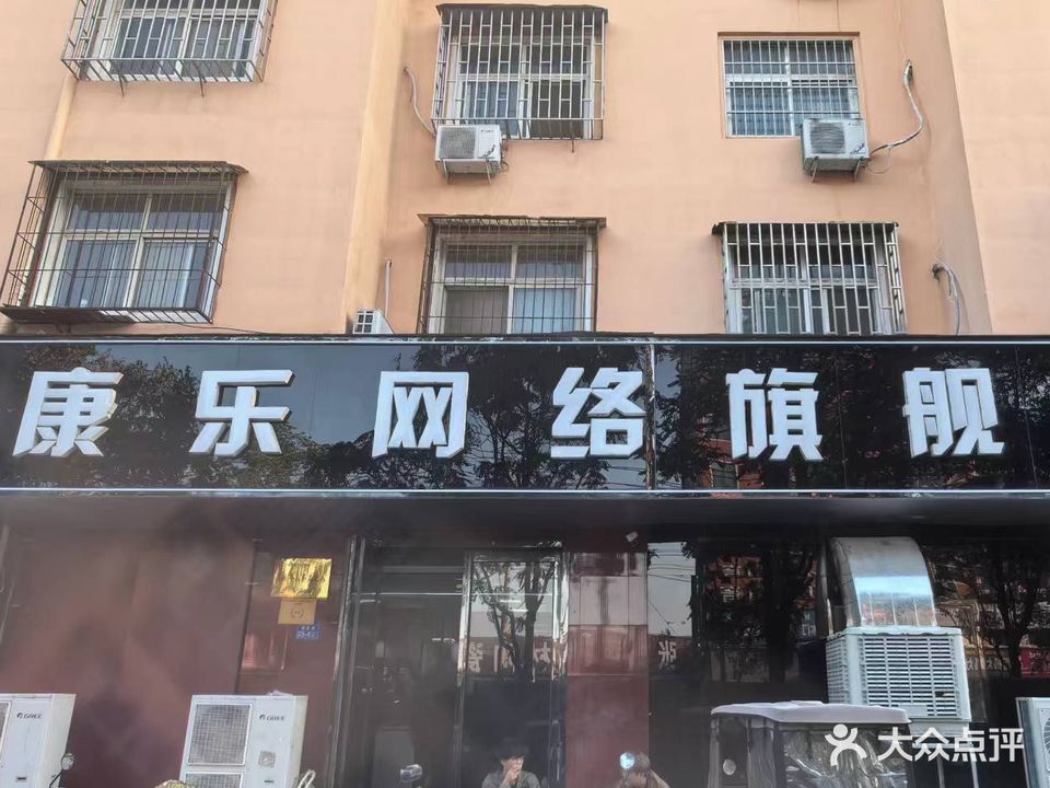 康乐网络