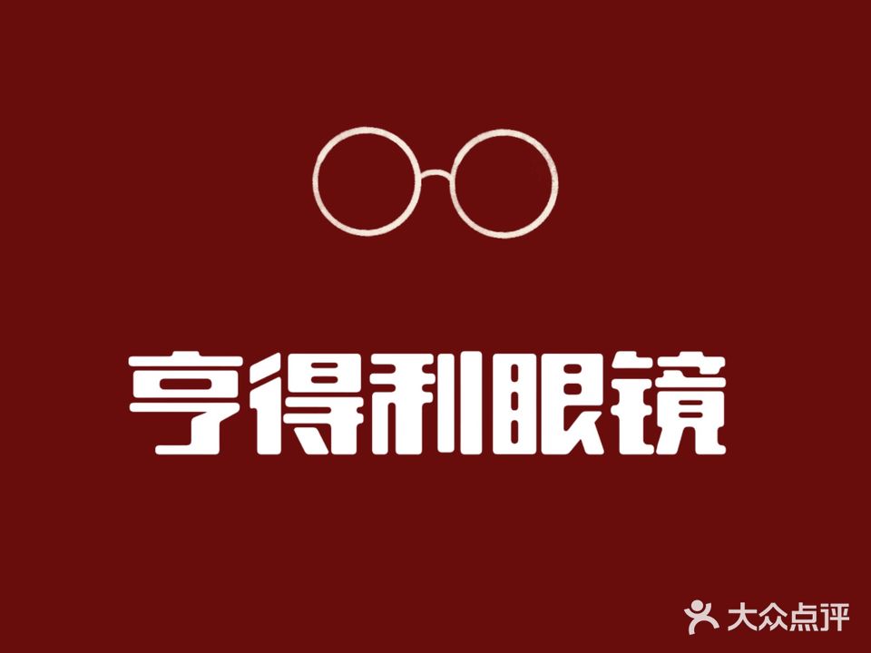 亨德利眼镜(雅布赖路店)