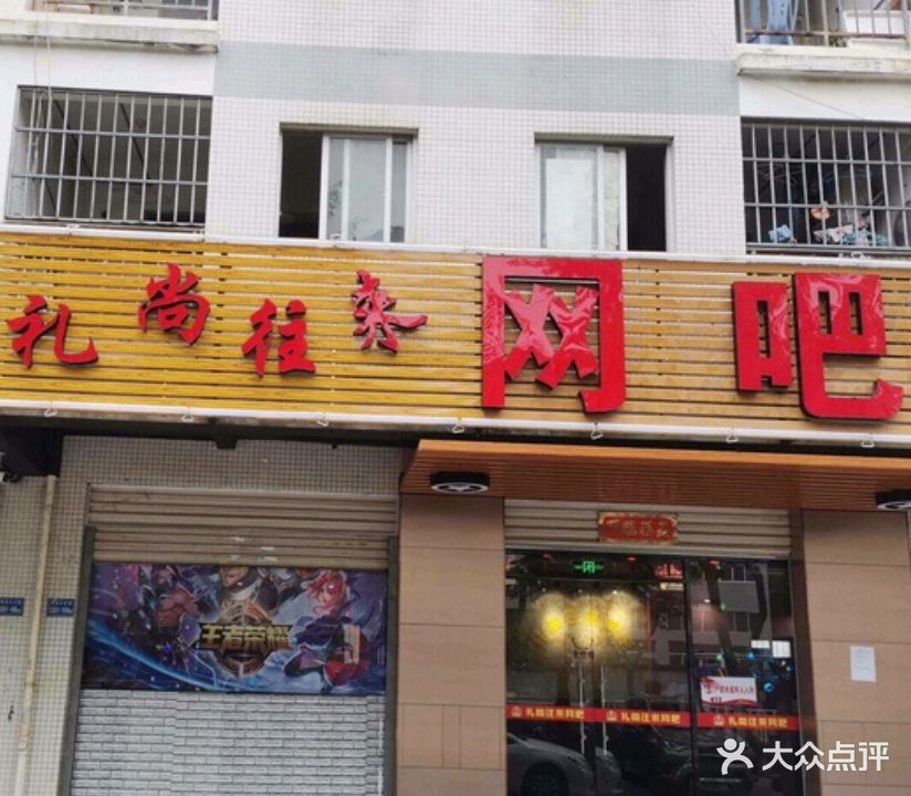 礼尚往来网吧
