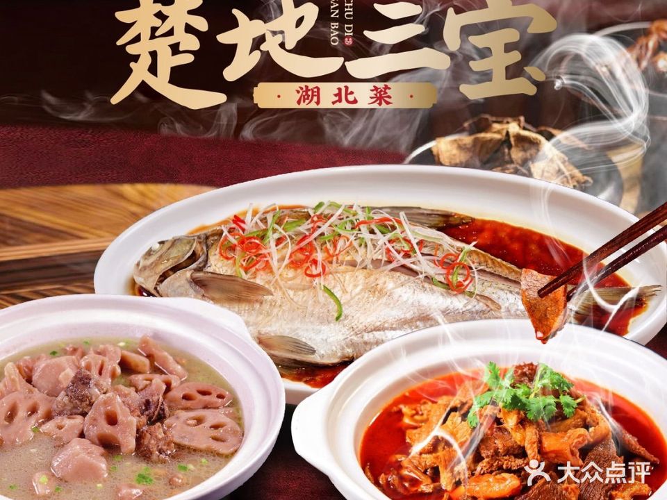 楚地三宝食府(都府堤店)