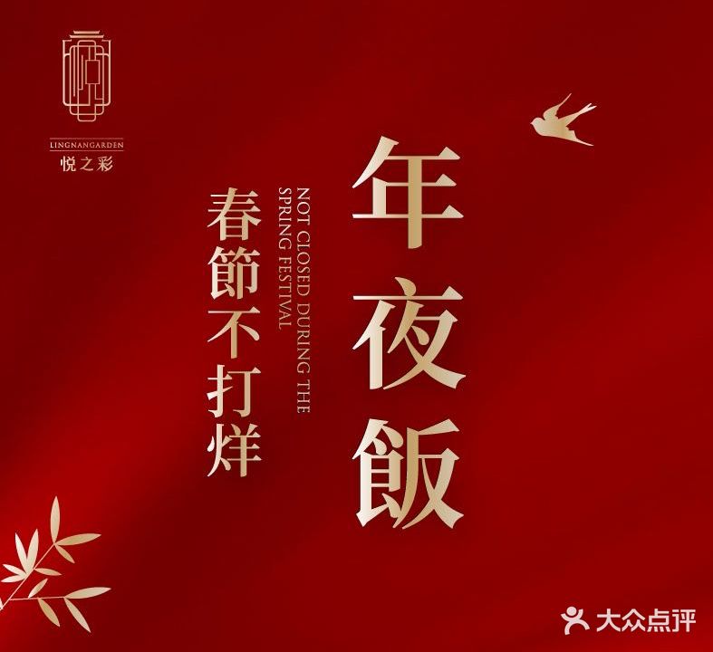 悦之彩岭南名望家宴(南环城路店)