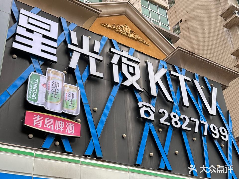 星光夜量贩式KTV