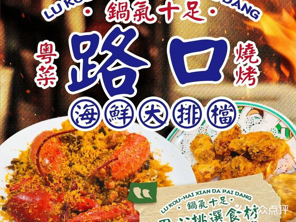 路口海鲜大排档·粤菜·烧烤(创意产业园店)