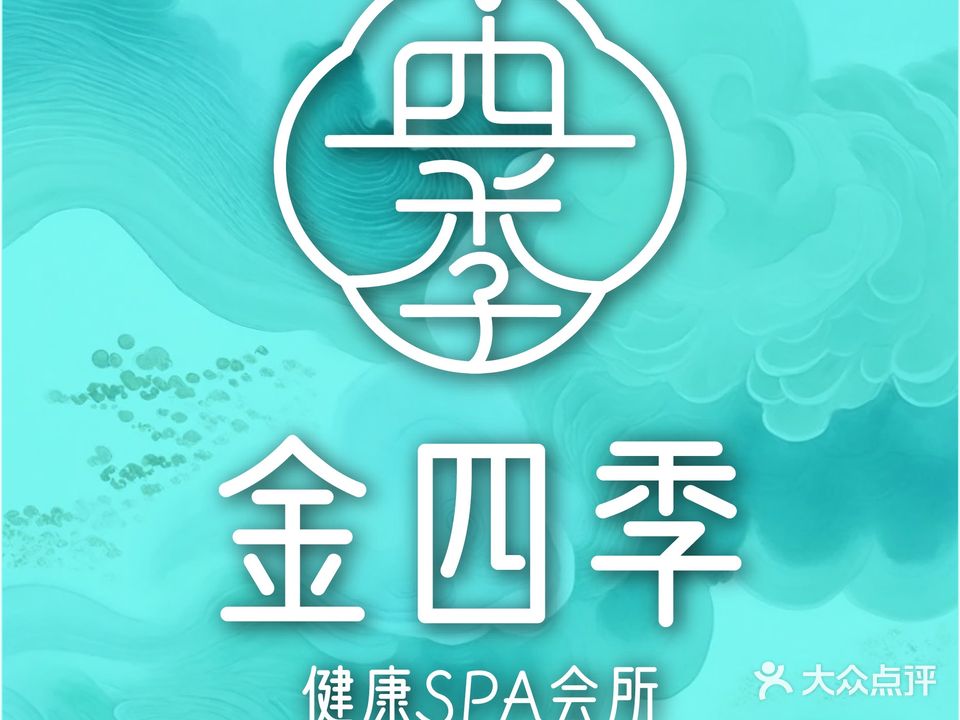 金四季健康SPA会所