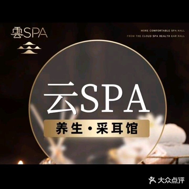 云商城·变装柔式·躺采SPA馆