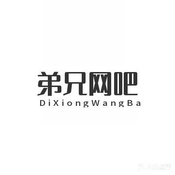 弟兄网吧(优家步行街店)