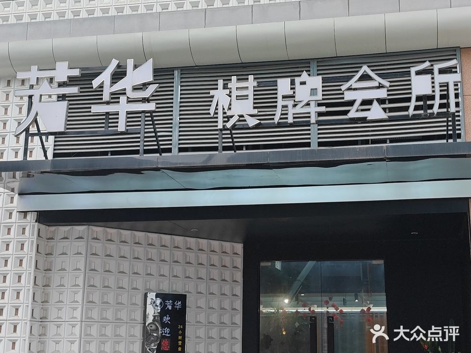 芳华棋牌会所