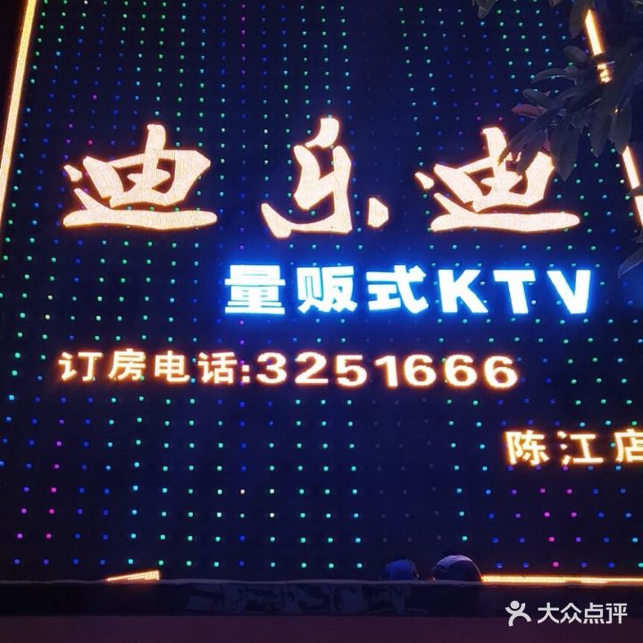 迪乐迪量贩式KTV(陈江店)