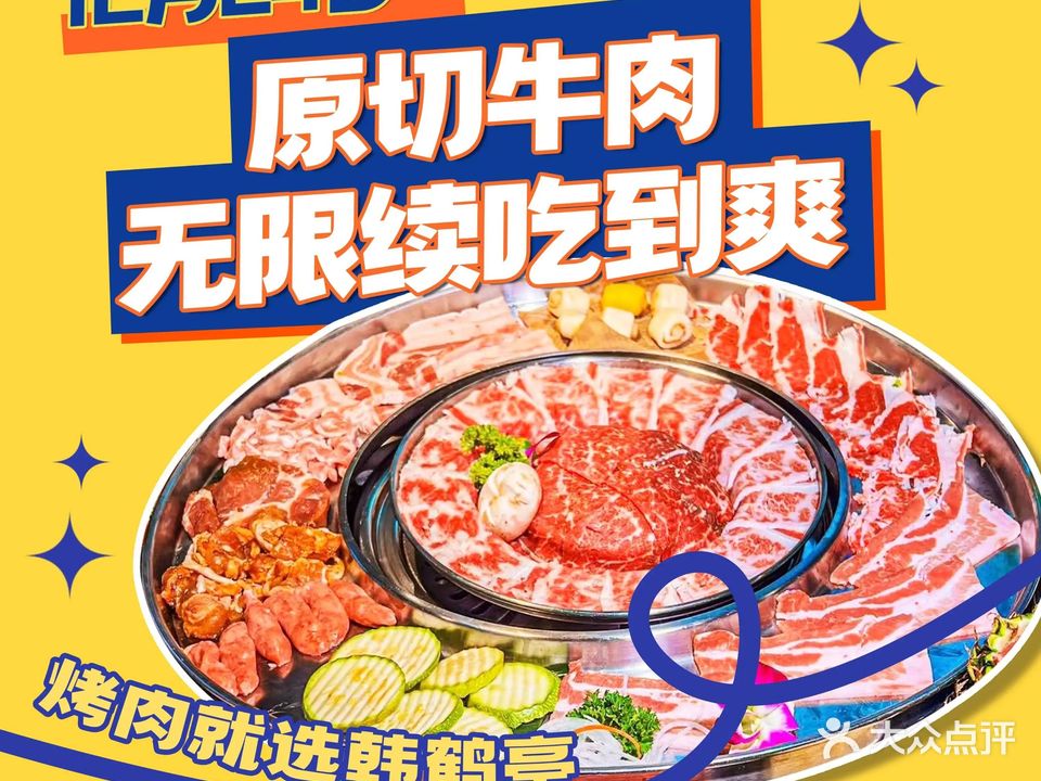 韩鹤亭·韩式无限烤肉料理(协信星光时代广场南坪店)