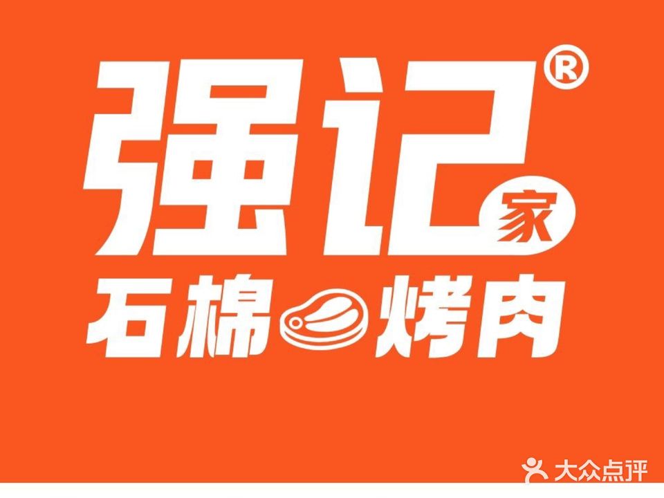 石棉烤肉(资中店)