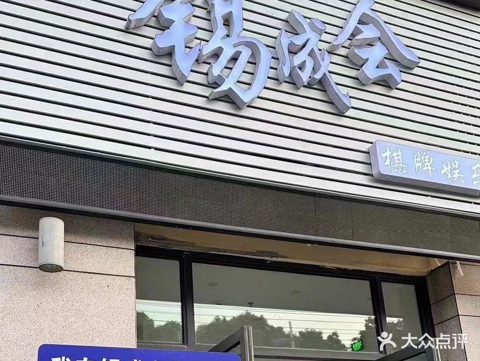 锡成会棋牌娱乐·无人自助