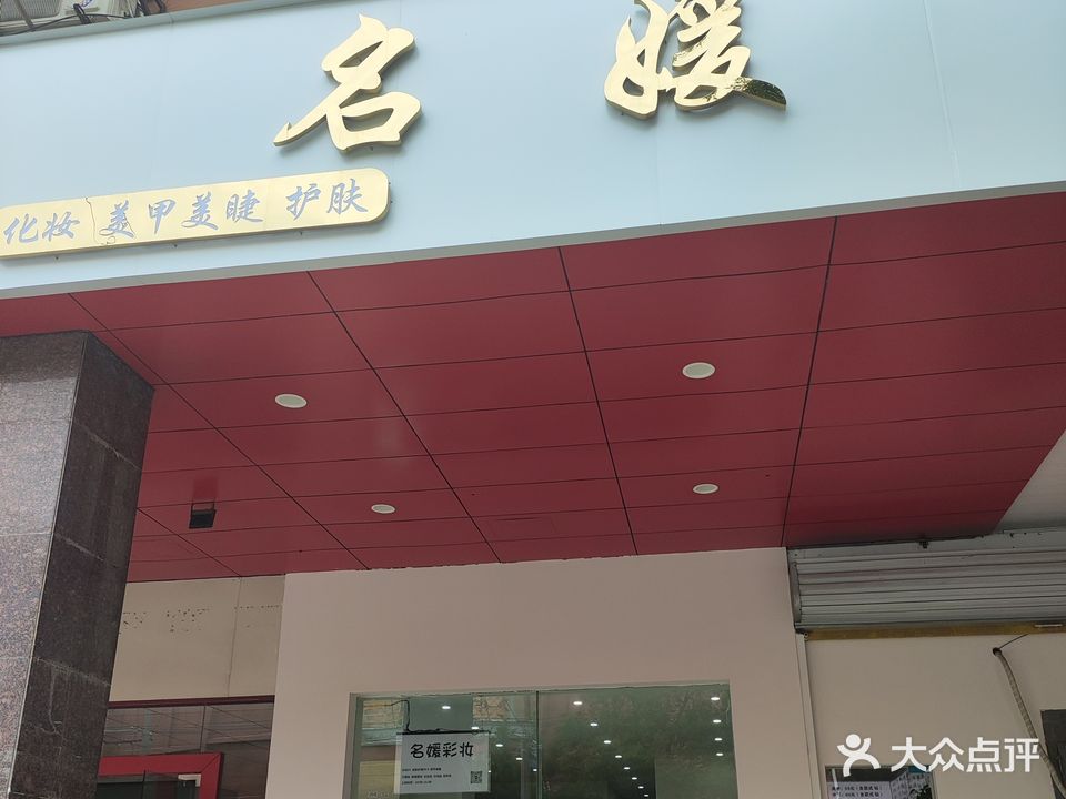 名媛美妆美发美甲美睫店