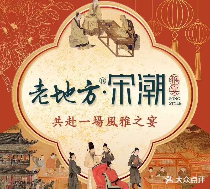 老地方·宋潮(碧桂园梦里巴国·天樾店)