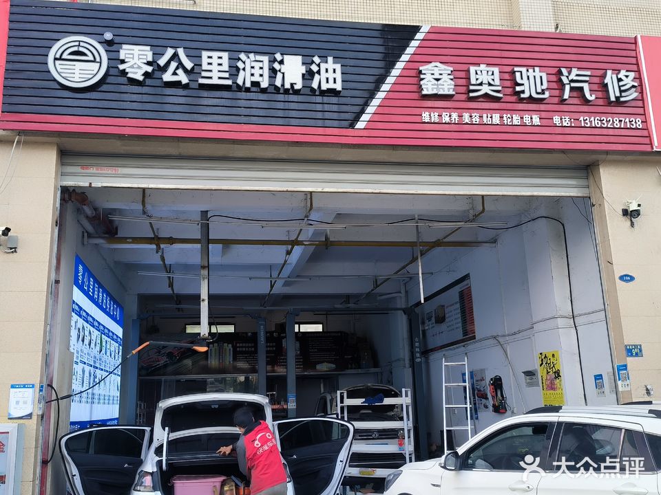 鑫奥驰汽车服务中心
