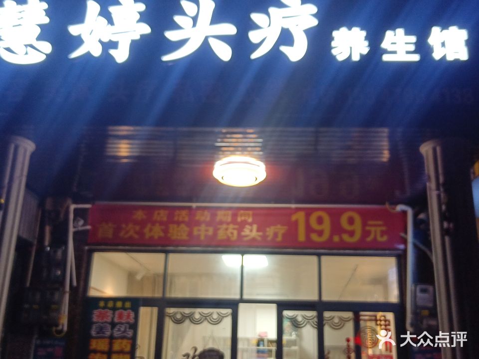 慧婷头疗养生馆