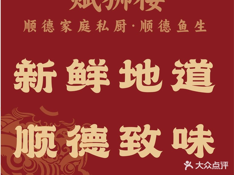 赋狮楼·顺德家庭私厨·顺德鱼生