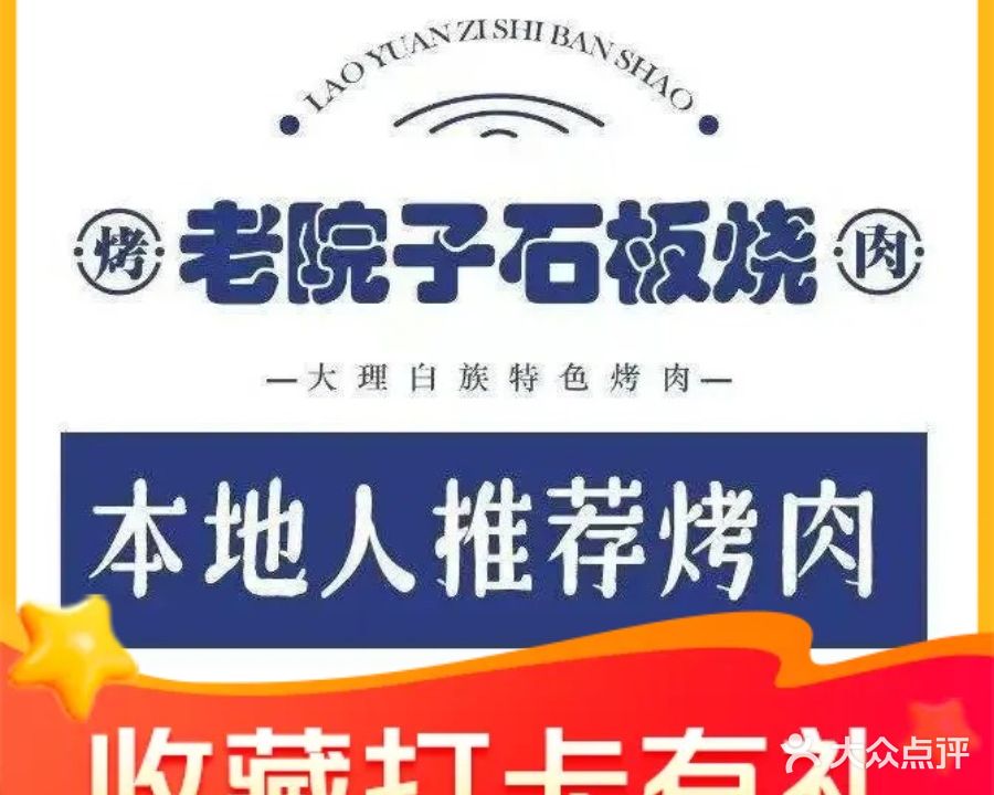 老院子石板烧·白族特色烤肉(双廊店)