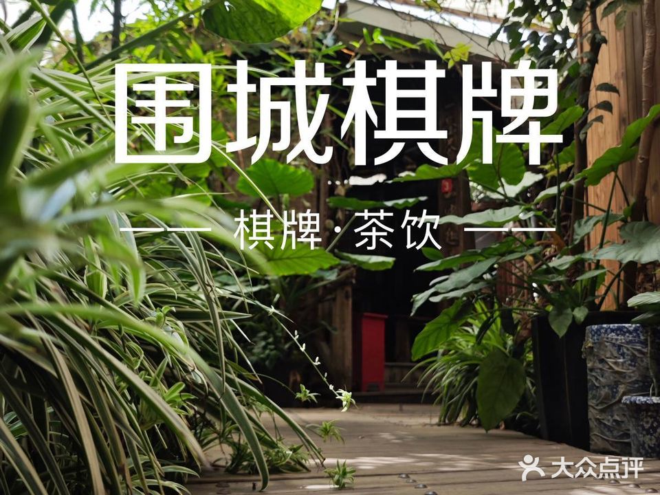 围城棋牌茶室掼蛋麻将