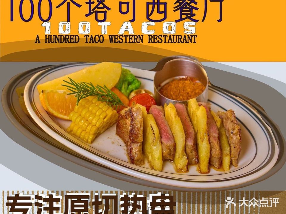 一百个塔克牛排餐厅(爱加两江星悦荟店)