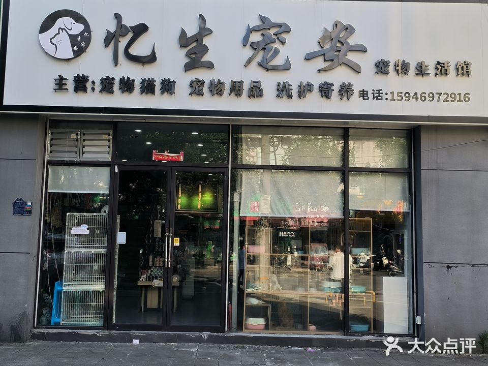 忆生宠安宠物生活馆(万象新城店)