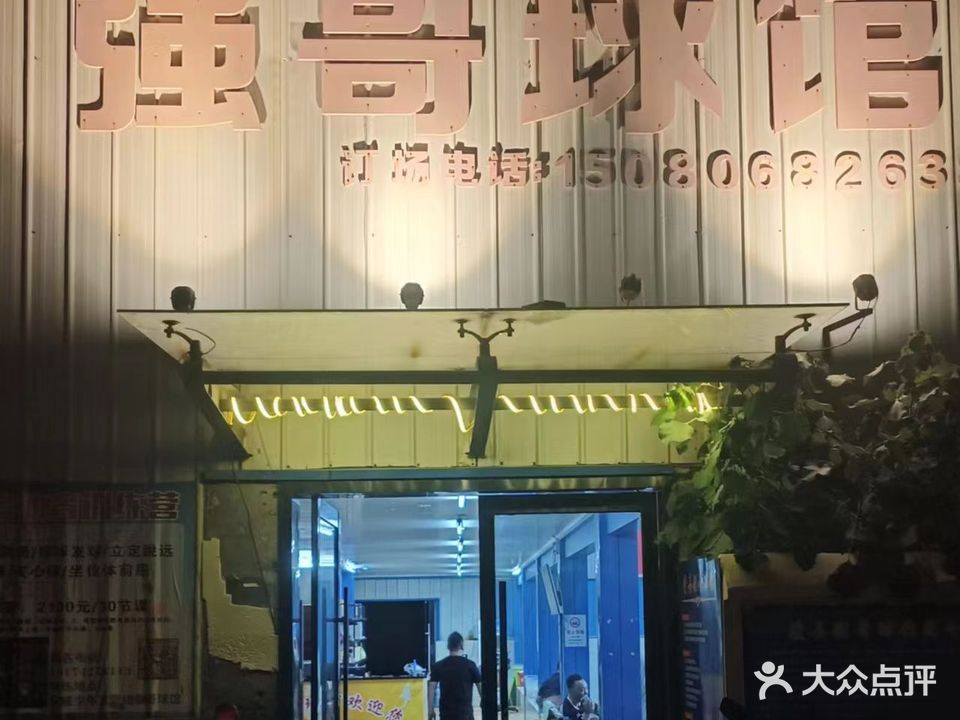 强哥球馆