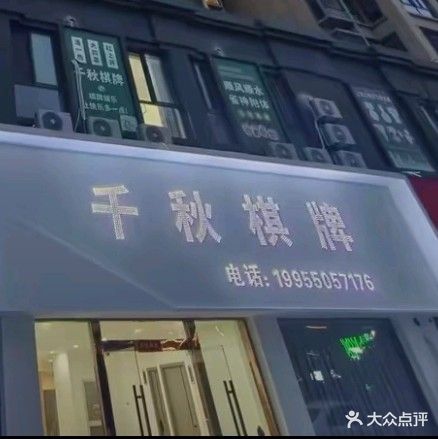确箴秋千棋牌